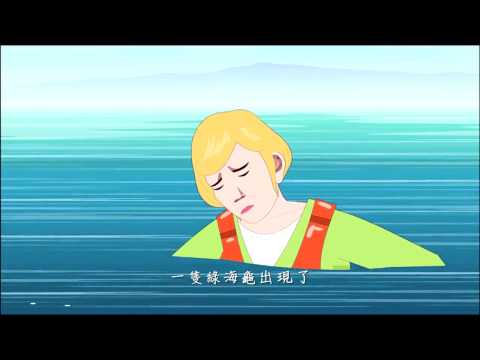 《爱护生命的故事》綠海龜的擁抱(高清版)