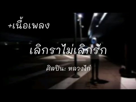 เลิกราไม่เลิกรัก : หลวงไก่ อาร์ สยาม [เนื้อเพลง]