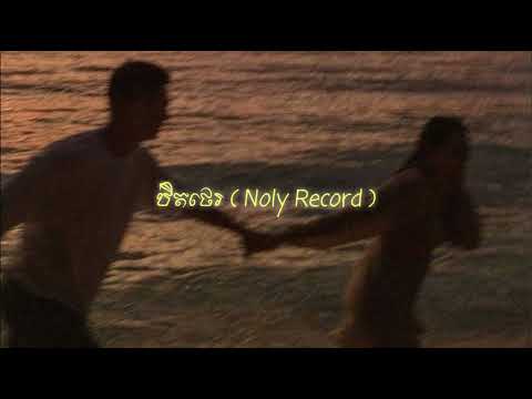 ឋិតថេរ  Noly Record (speed up)