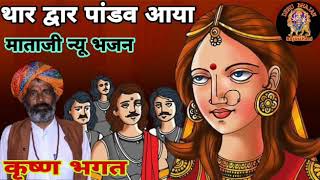 माताजी न्यू भजन || थार द्वार माँ पांडव आया || MATAJI DERU BHAJAN || कृष्ण भगत, माँझुवाश