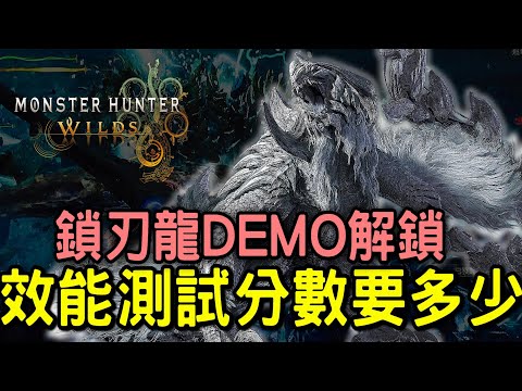 【Wilds 荒野】期待已久 ! 鎖刃龍禮拜五開打 🔥 官方新出電腦效能測試 究竟多少分才夠？  #MonsterHunterWilds #魔物獵人荒野 #willwill #香港廣東話