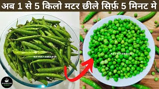 अब 1 से 5 किलो मटर छीले सिर्फ़ 5 मिनट मे Matar Cheelne ka Asan Aur Sahi Tarika Pea Peeling Technique