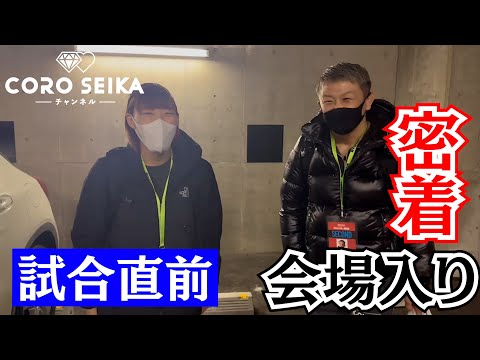 【試合当日】会場入りに密着！試合直前の意気込みを語る！RIZIN.40女子スーパーアトム級ワールドGP決勝戦 #カップル #rizin #伊澤星花