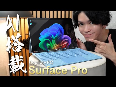 AI搭載PCとして大注目『Surface Pro 11』の「何がすごいのか」基礎からやさしく解説【Copilot+ PC】