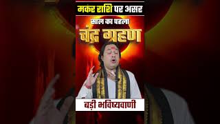 साल  का पहला चंद्र ग्रहण : मकर राशि पर होगा जबरदस्त असर | Chandra Grahan Holi Special 25 March 2024