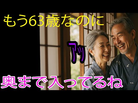 【シニア恋愛】あの夜、10代の頃の感覚が蘇った... 【シニア恋愛】
