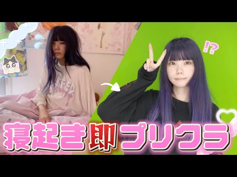 地雷女が寝起き10秒でプリクラ撮りに行ったら盛れるの？？？【検証】