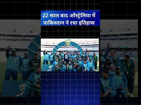22 साल बाद ऑस्ट्रेलिया में पाकिस्तान ने रचा इतिहास 😱 Australia vs Pakistan 3odi 🔥|| pak vs aus 3odi