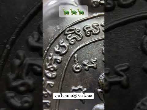 เต่าสุขใจ หลวงปู่หลิว 🐢 บล็อกบอล ⚽️ เนื้อนวโลหะ ปี2537 วัดไร่แตงทอง #คีตภัทรพระแท้ #เต่าปู่หลิว