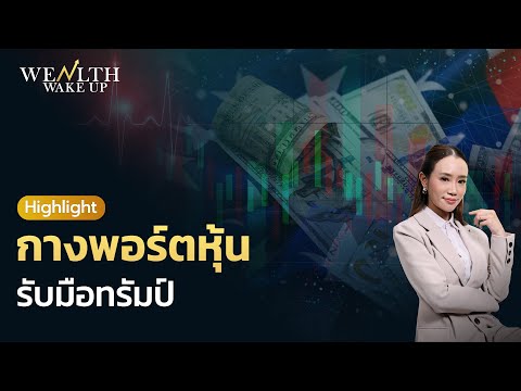 กางพอร์ตหุ้น รับมือทรัมป์ป่วนเศรษฐกิจ | Wealth Wake Up Highlight 11 มี.ค. 68