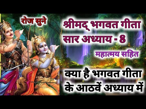 Shrimad Bhagwat Geeta chapter -8🪔Shrimad Bhagwat Geeta Saar In Hindi | Bhagavad Gita