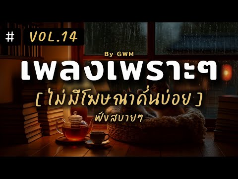 รวมเพลงเพราะๆ ฟังสบายๆ 2025 | ฟังต่อเนื่องยาวๆ ไม่มีโฆษณาคั่นบ่อย