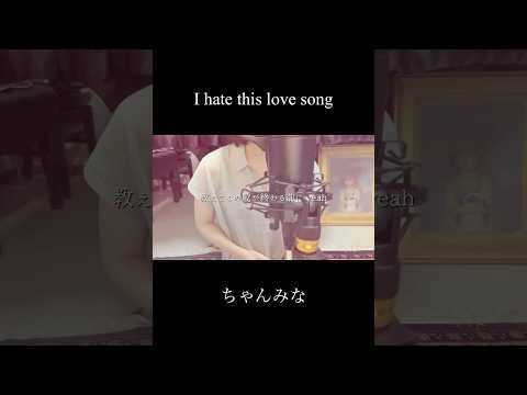 I hate this love song - ちゃんみな(covered by 蒼礼央)#ちゃんみな#かくしごと#歌ってみた#舞台役者#役者#蒼礼央#VocalCover#JpopCover