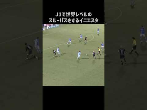 エグいスルーパスを披露するイニエスタ #shorts #ヴィッセル神戸 #jリーグ #サッカー