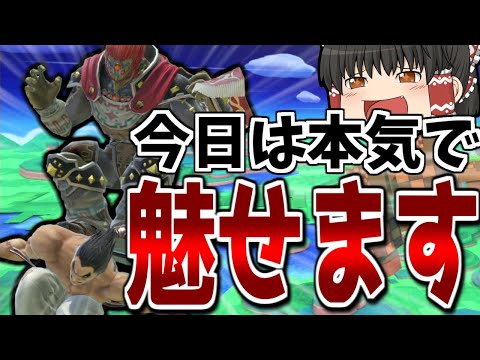 【スマブラSP】踏みつけを使ったガノンの最高の魅せコンボをついに実戦で決めた回【ガノンドロフゆっくり実況part73】