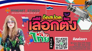 รับทำสปอตหาเสียงเลือกตั้ง ตัวอย่างสปอตหาเสียงเลือกตั้ง