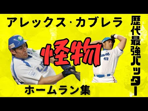 【カリブの怪物】歴代最強助っ人アレックス·カブレラ  全盛期西武時代のホームラン集