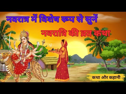 नवरात्रि व्रत कथा - Navratri Vrat Katha - नवरात्री स्पेशल कहानी - Navratri Mata Story 2024 #Navratri