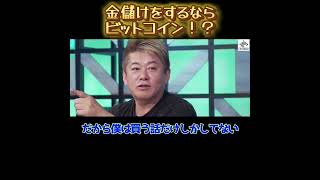 【ホリエモン】金儲けをしたいならビットコインに投資！？