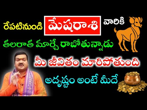 రేపటినుండి మేషరాశి వారికి తలరాత మార్చే వ్యక్తి రాబోతున్నాడు మీ జీవితం మారిపోతుంది అదృష్టం అంటే మీదే