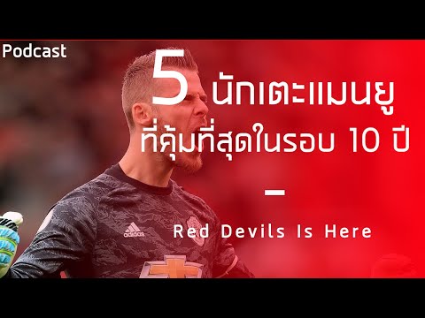 5 นักเตะแมนยูที่คุ้มที่สุดในรอบ 10 ปี จัดอันดับโดย ESPN