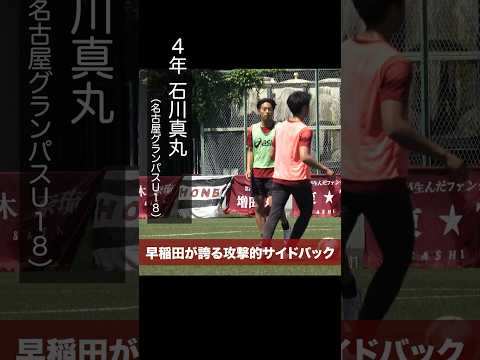 【選手紹介CM 早稲田②】早稲田が誇る攻撃的サイドバック / 4年 #石川真丸( #名古屋グランパスU18)#大学サッカー#soccer#早慶戦#早慶クラシコ2024