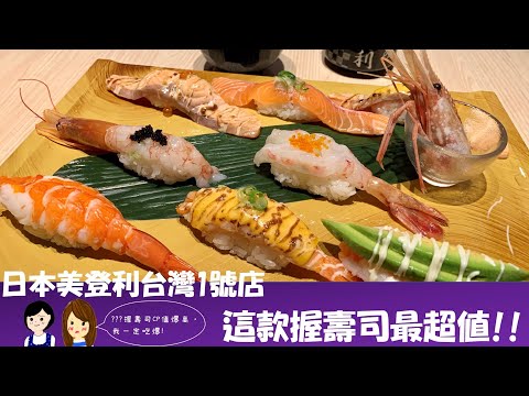 【在台日本味第2彈】日本美登利壽司・台灣1號店  必吃組合、握壽司推薦