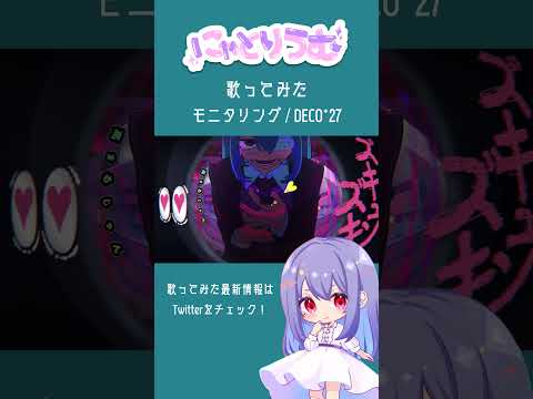 【#歌ってみた】モニタリング / DECO*27【#shorts 】