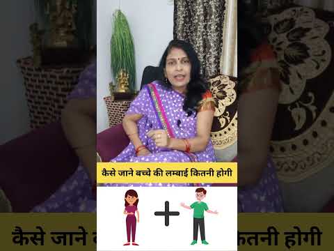 कैसे जाने बच्चे की लम्बाई कितनी होगी #astrology #hinduastrology #motivation