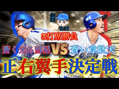 【横浜純正】梶谷vsオースティン右翼手レギュラーをかけた魂の3打席勝負！YouTube史上初の珍事件に巻き込まれる…#プロスピa #横浜純正 #シンドウ君