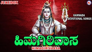 ಹಿಮಗಿರಿವಾಸ | ಭಗವಾನ್ ಶಿವ ಭಕ್ತಿಗೀತೆ | Hindu Devotional Songs Kannada | Lord Shiva Devotional Songs