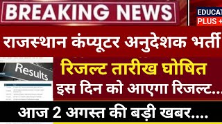 computer instructor latest news | rajasthan computer instructor result 2022 | 2 August news.....