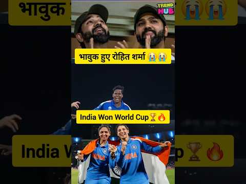 India Won World Cup Final 🏆🔥 भावुक हुए रोहित शर्मा 😭😭 #worldcup #shorts