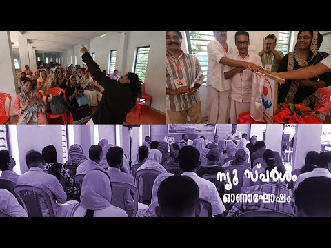 ന്യൂ സ്പർശം ഓണാഘോഷം