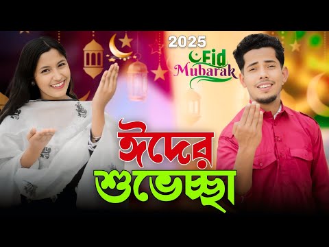 ঈদের শুভেচ্ছা | Eid Mubarak 2025 | Ashidul Music Company
