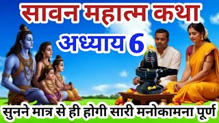 श्रावण मास की कथा : अध्याय 6 / shrawan maas katha : day 6 / sawan maas ki katha / sawan maas katha