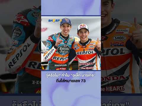 Did you know? Why "Alex Marquez"To enter number 73