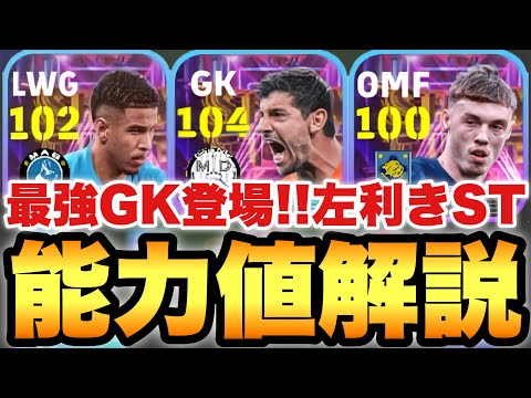 【最強GK】遂にSTクルトワ!!左利きショータイム3選手能力値育成解説!!これは獲得必須級なのか!?【eFootballアプリ2025/イーフト】