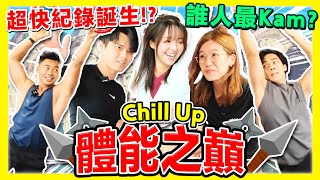 極限體能挑戰🔥女子組能反敗為勝嗎？忍者挑戰｜Chill Up運動會