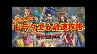 【コメ付き】ドラゴンクエスト6を4時間8分でクリア (DQ6)【TAS】