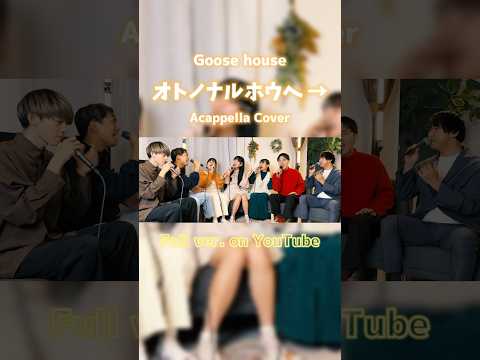 【 #声だけで 】オトノナルホウヘ→ / Goose house #MAIDOSTUDIO #マイスタ #Goosehouse #アカペラ