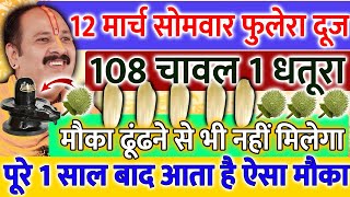 12 मार्च फुलेरा दूज 108 चावल 1 धतूरा वाला उपाय पूरी जिंदगी बदल देगा !! पूरे 1 साल बाद आता हैं मौका