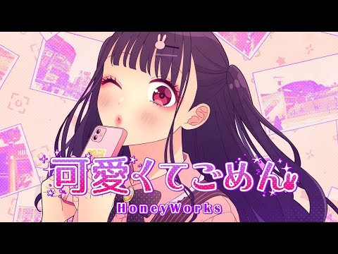 可愛くてごめん/お兄さんが歌ってみたver.しぇる。