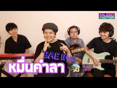 หมื่นคำลา - นนท์ ธนนท์ l BAE Live session Cover