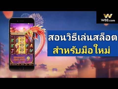 สอนวิธีเล่นสล็อตสำหรับมือใหม่ W88 ได้เงินจริง #สมัครสมาชิกใต้คลิปรับฟรี260