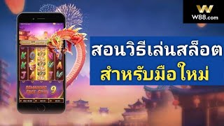 สอนวิธีเล่นสล็อตสำหรับมือใหม่ W88 ได้เงินจริง #สมัครสมาชิกใต้คลิปรับฟรี260