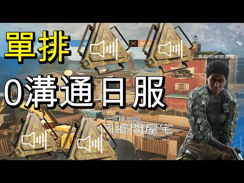 單排 0溝通日服 (feat.四個banshee)