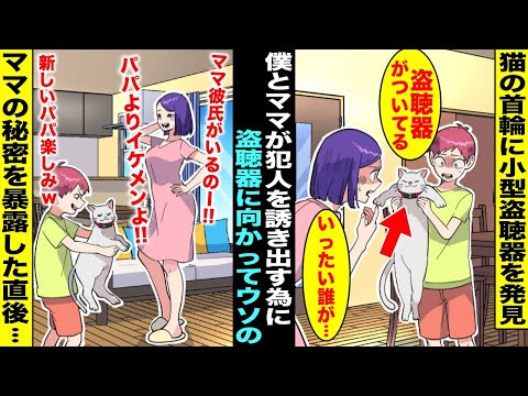 【漫画】外から帰ってきたペットの猫の首輪に小型盗聴器が仕掛けられていて家族の会話が盗み聞きされてた事を知った僕とママ…盗聴器に向かって誰にも言えないママの秘密を暴露したら犯人が家に飛び込んできて・・・