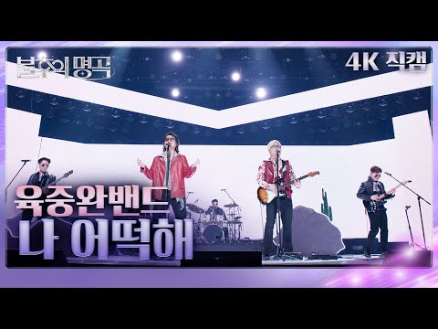 [직캠] 육중완밴드 (6band) - 나 어떡해  [불후의 명곡2 전설을 노래하다/Immortals Songs 2] | KBS 250315방송