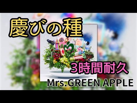 【3時間耐久】【最新】慶びの種/Mrs.GREEN APPLE 作業用BGM 寝落ち リクエスト募集 #mrsgreenapple #10 #慶びの種
